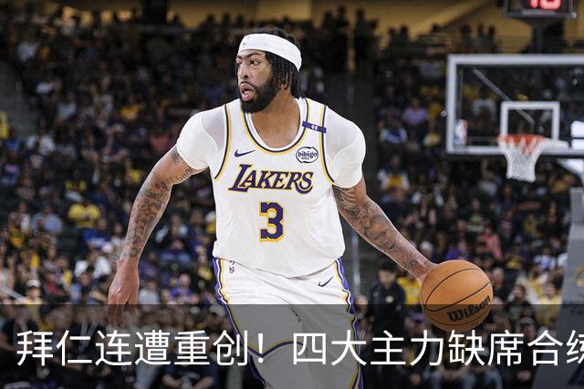 拜仁连遭重创！四大主力缺席合练 孔帕尼训练后晕倒
