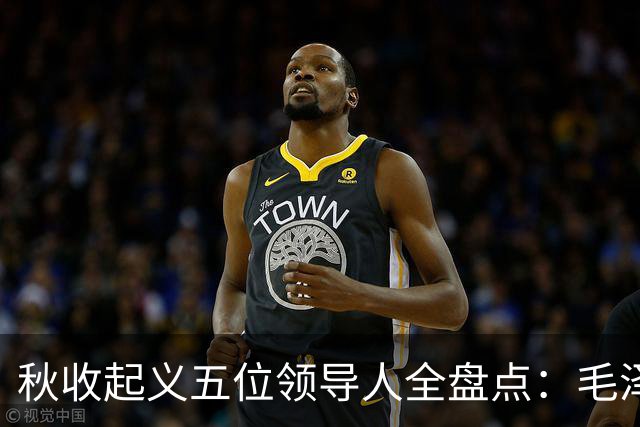 秋收起义五位领导人全盘点：毛泽东后来担任国家主席，其余四人的一生经历与最终结局分别如何？