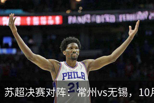 苏超决赛对阵：常州vs无锡，10月31日将争夺冠军