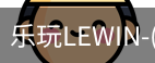 乐玩lewin乐玩国际