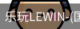 乐玩lewin乐玩国际